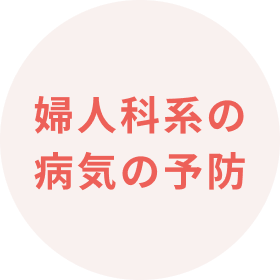 婦人科系の病気の予防