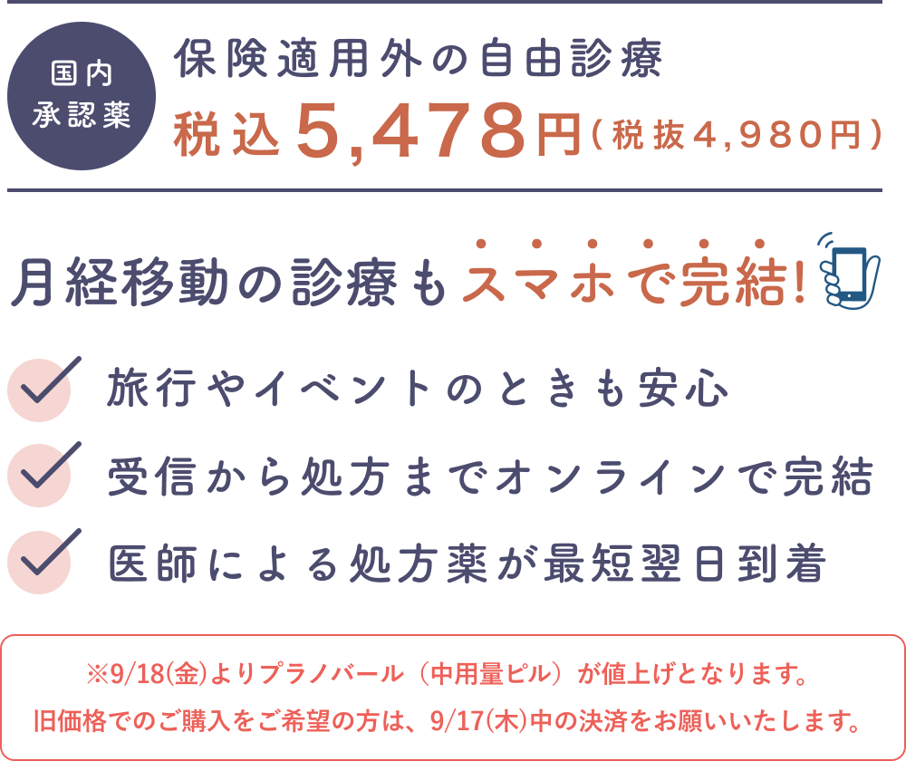 月経移動（中用量ピル）のオンライン診療
