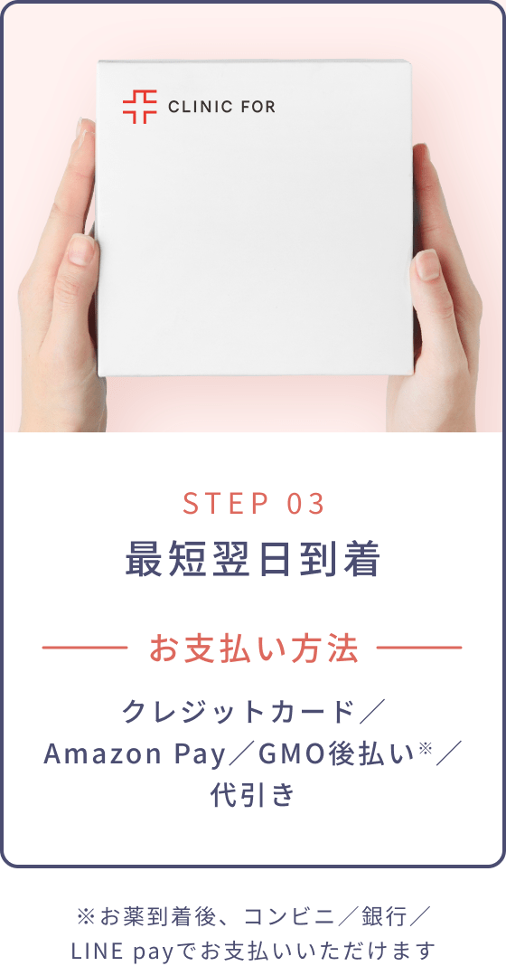 STEP 03 最短翌日到着