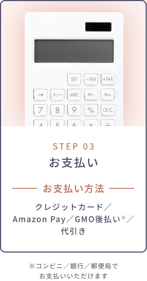STEP 03 お支払い