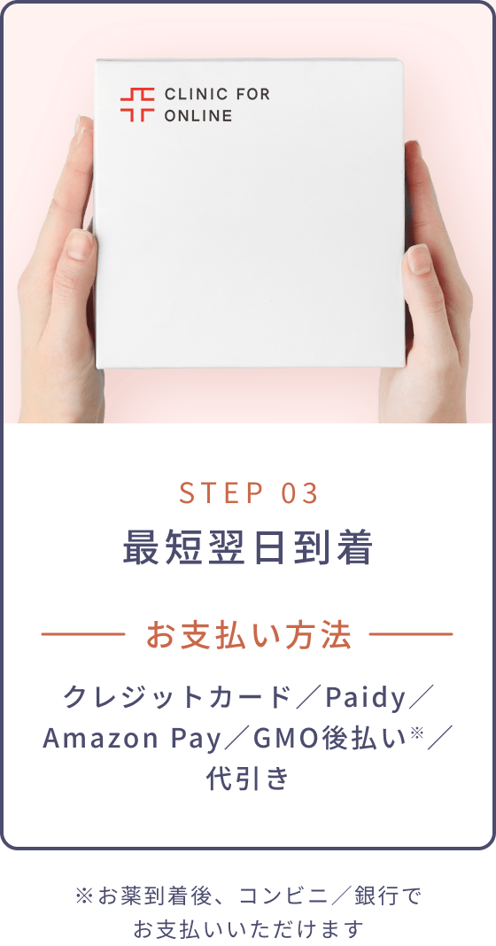 STEP 03 最短翌日到着