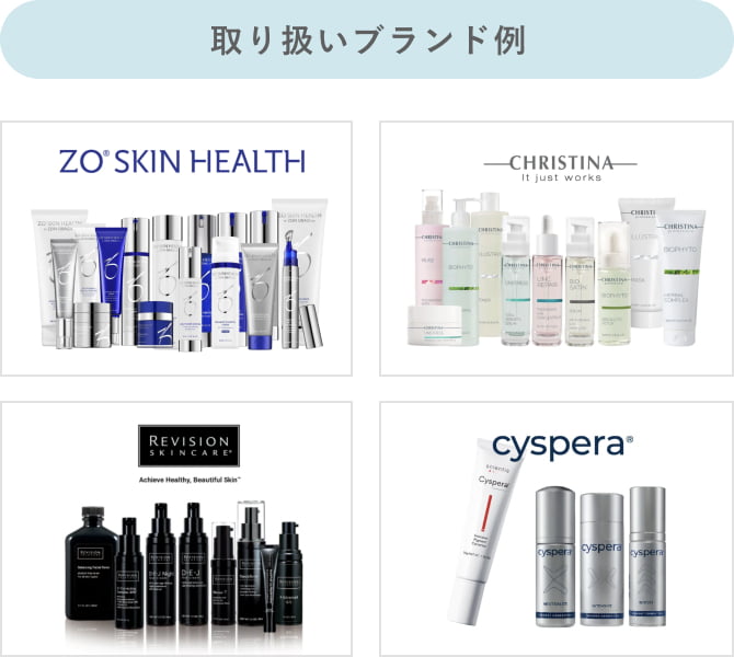 取り扱いブランド例 ZO SKIN HEALTH、Christina、Revision、Cyspera