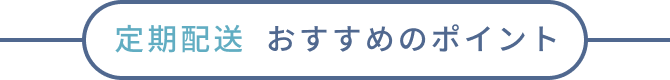 定期配送  おすすめのポイント