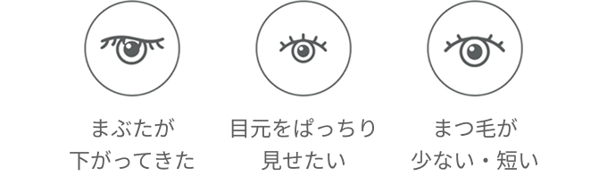 まぶたが下がってきた、目元をぱっちり見せたい、まつ毛が少ない・短い