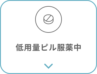 ビル服薬中