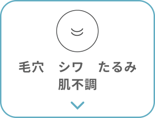 毛穴、シワ、たるみ、肌の不調