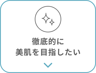 徹底的に美肌を目指したい