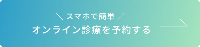 アプリ不要・スマホで簡単 オンrナイン診療を予約する