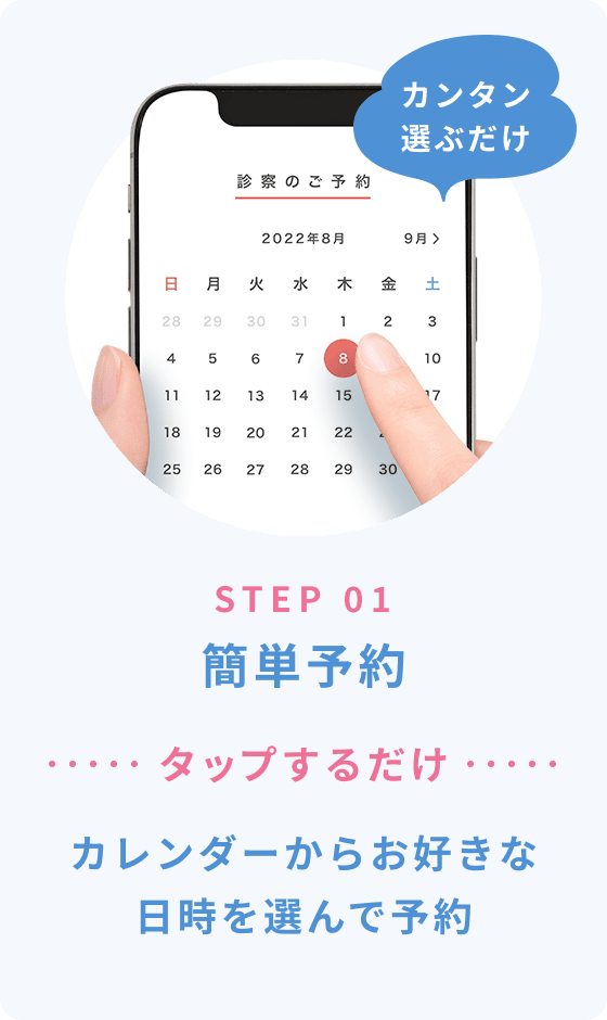 STEP 01 簡単予約