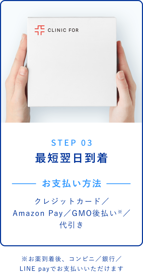 STEP 03 最短翌日到着