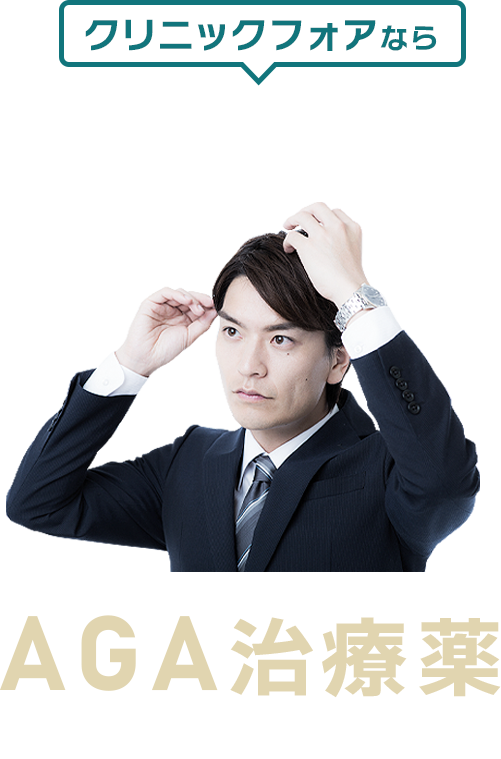 クリニックフォアならほぼ確実に「結果」を出せるAGA治療薬 AGAの薬には、大きく分けて2種類