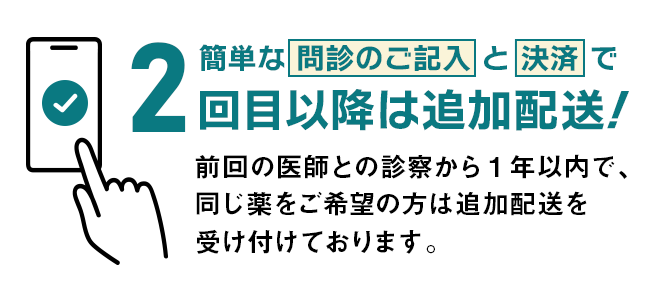 簡単な問診のご記入と決済で2回目以降は追加配送!