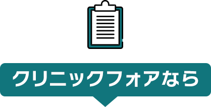クリニックフォアなら