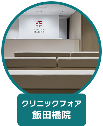 クリニックフォア 飯田橋院