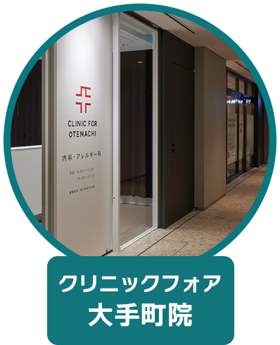 クリニックフォア 大手町院