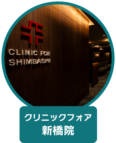 クリニックフォア 新橋院