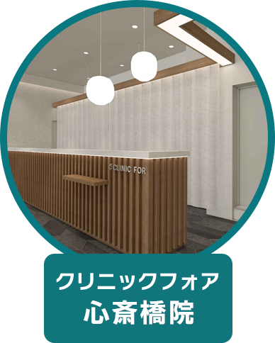 クリニックフォア 心斎橋院