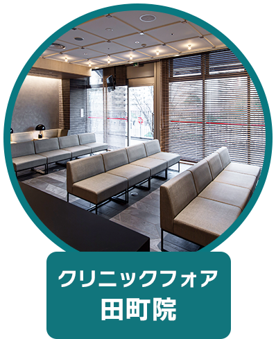 クリニックフォア 田町院