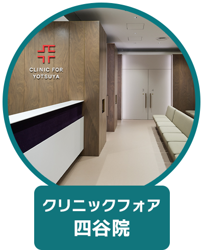 クリニックフォア 四谷院