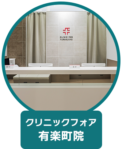 クリニックフォア 有楽町院