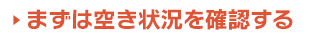 まずは空き状況を確認する