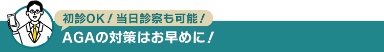 初診OK！当日診察も可能！AGAの対策はお早めに！