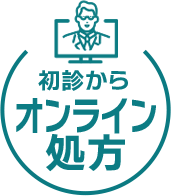 初診からオンライン処方