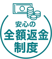 安心の全額返金制度