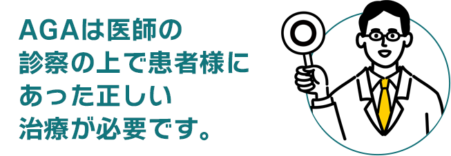 AGAは医師の診察の上で患者様にあった正しい治療が必要です。