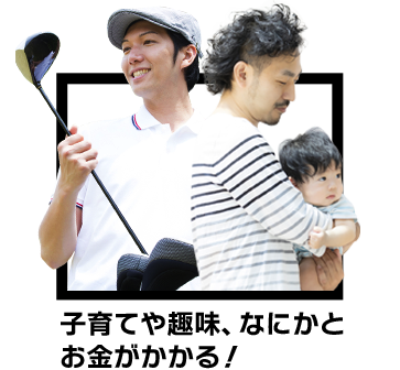 子育てや趣味、なにかとお金がかかる!