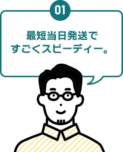 01 最短当日発送ですごくスピーディー。