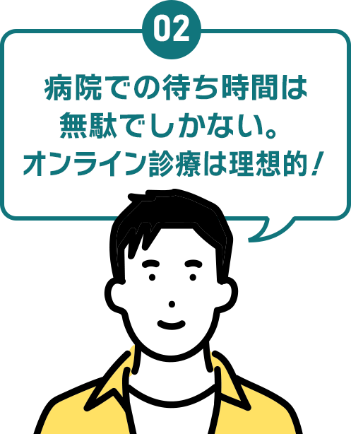 02 病院での待ち時間は無駄でしかない。オンライン診療は理想的！