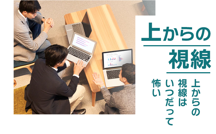上からの視線 上からの視線はいつだって怖い