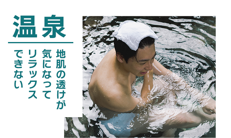 温泉 地肌の透けが気になってリラックスできない