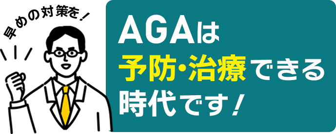 AGAは予防・治療できる時代です!
