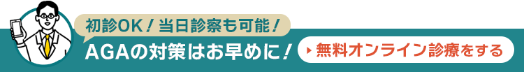 初診OK！当日診察も可能！AGAの対策はお早めに！