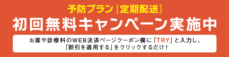 予防プラン[定期配送] 初回無料キャンペーン実施中