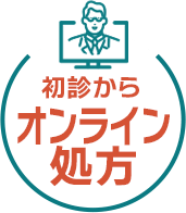 初診からオンライン処方