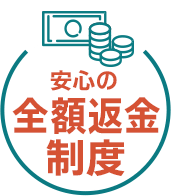 安心の全額返金制度