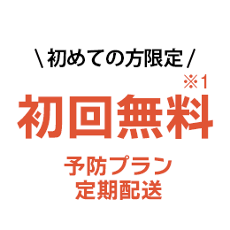 初めての方限定 初回無料 予防プラン定期配送