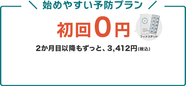 初回0円、2か月目以降もずっと、3,412円（税込）