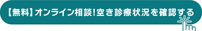 【無料】オンライン相談！空き診療状況を確認する