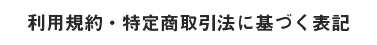 利用規約・特定商取引法に基づく表記