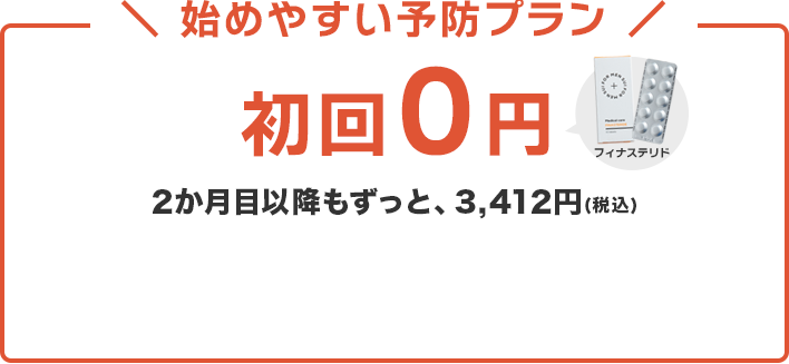 初回0円、2か月目以降もずっと、3,412円（税込）