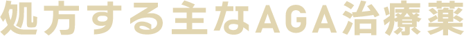 クリニックフォアならほぼ確実に「結果」を出せるAGA治療薬 AGAの薬には、大きく分けて2種類