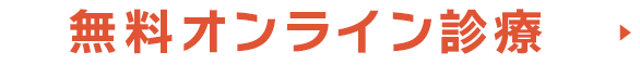 オンライン診療を予約する