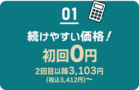 01 続けやすい価格/初回0円/2回目以降3103円(税込3412円)~