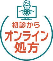 初診からオンライン処方