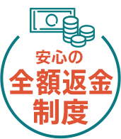 安心の全額返金制度