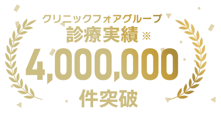 オンライン診療実績4,000,000件以上